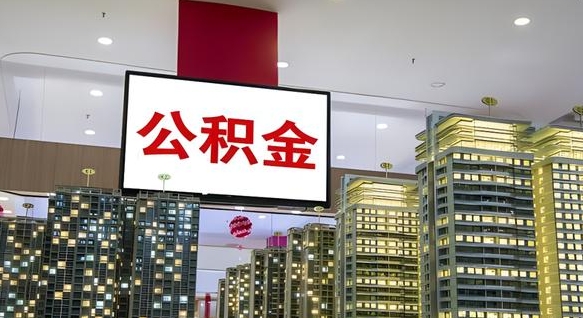 漳浦公积金只能打到本人卡上吗（公积金只能本人取出嘛）