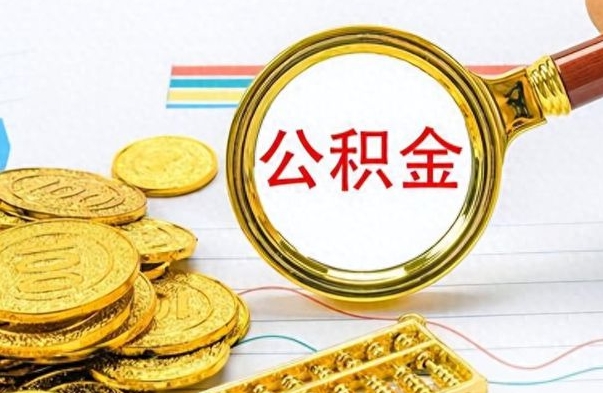 漳浦如何将公积金一次性取出（住房公积金如何一次性取完）